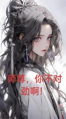 师尊我不对劲