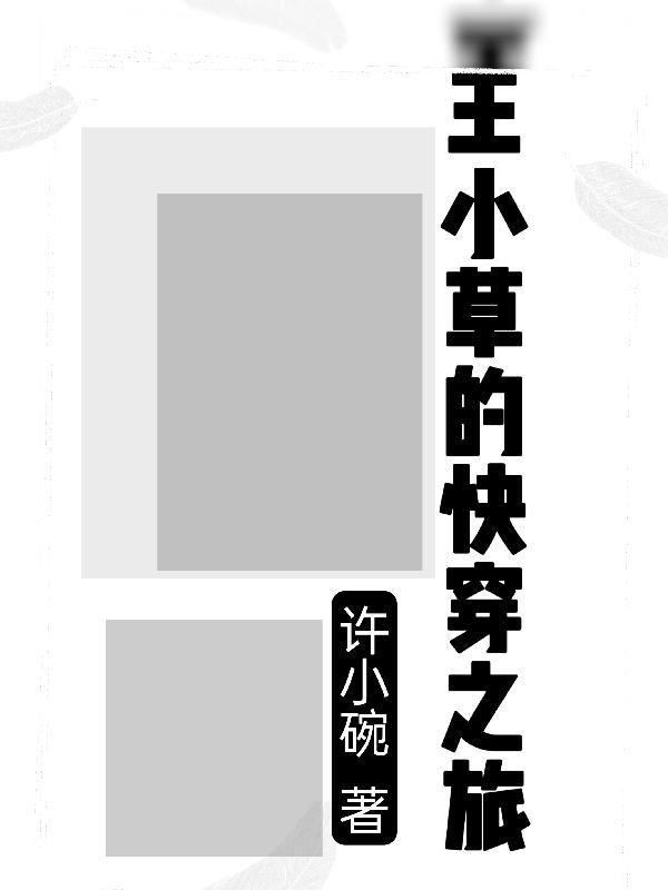 快穿穿書之小草攻略花神記作者雲若杉兮