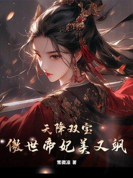 天降雙寶傲世帝妃美又飒免費閱讀