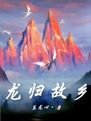 龍歸故土結局