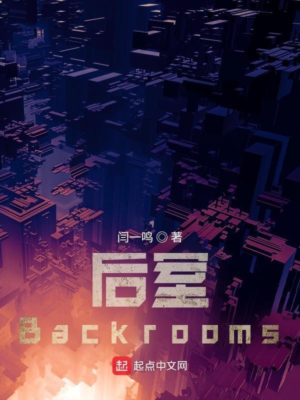 後室backrooms實體