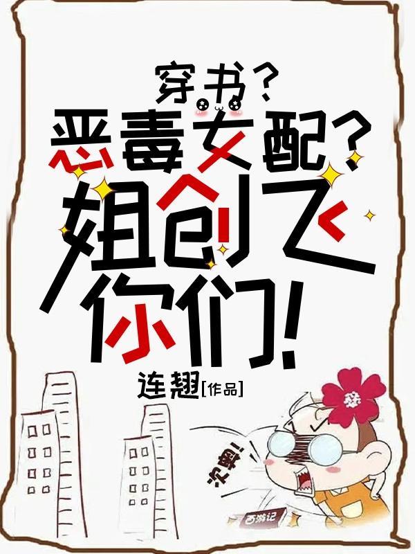 穿書惡毒女配的學霸路晉江