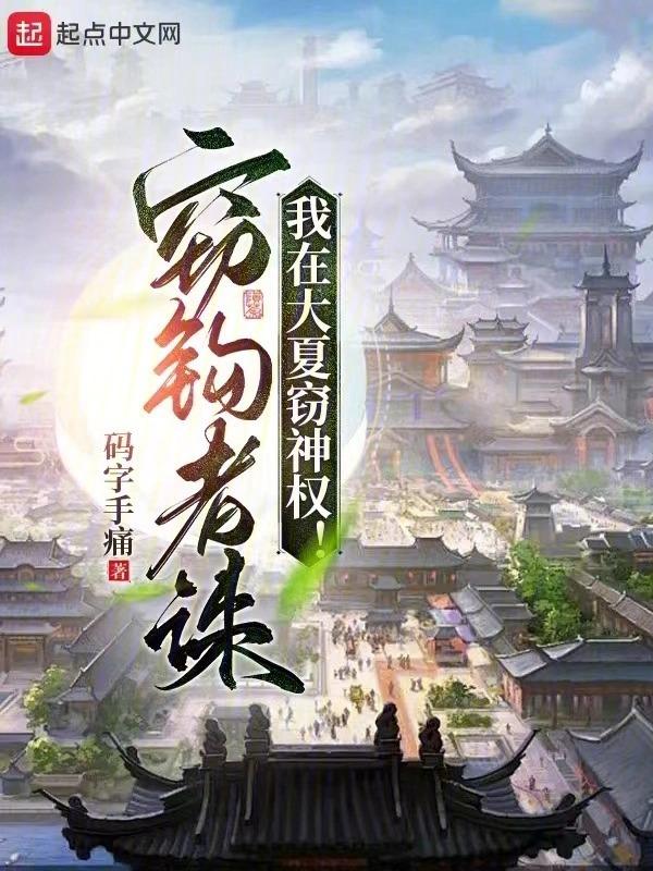 我在大夏竊神權百科