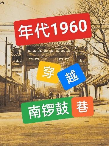 年代1960穿越南鑼鼓巷動漫