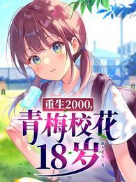 青梅校花18歲(奮鬥老九)最新章節八哥網