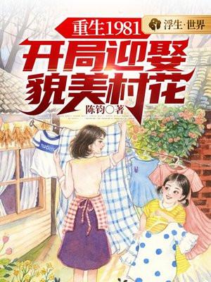 重生1981開局迎娶貌美村花動漫61