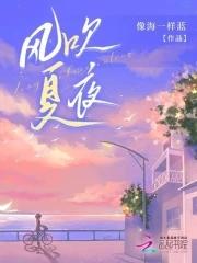 風吹夏夜第三集