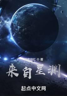 來自星淵精校版TXT完整版