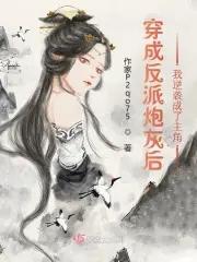 穿成反派炮灰前妻[穿書