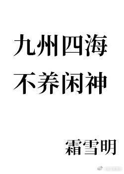 九州四海不養閑神免費