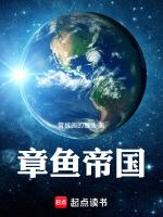 章魚帝國幻海異星客