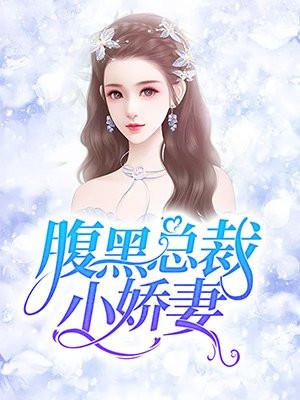 腹黑總裁的小嬌妻 蘇絨全文