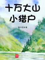 安居山林當獵戶