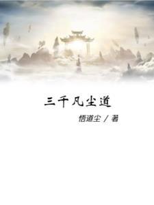 武映三千道 第二季