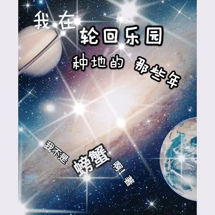 我在輪回空間