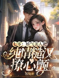 七零嬌氣美人穿書