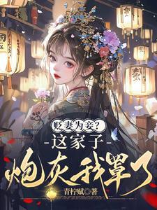 棄婦娘轉嫁高門