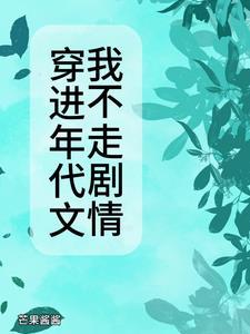 穿进年代文免费