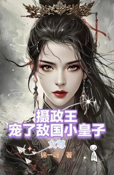 女尊之摄政王的萌夫by