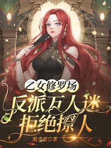 乙女向修羅場推文晉江