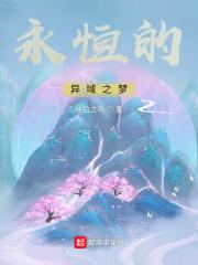 永恒之梦什么意思