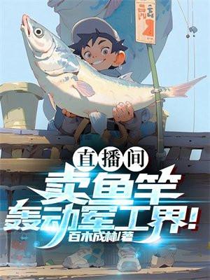 釣魚竿直播間