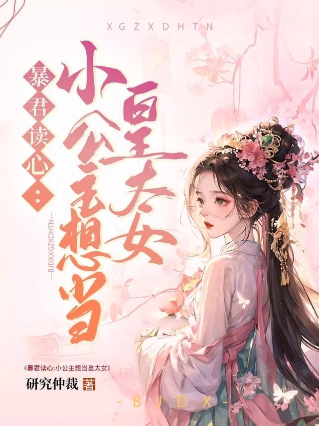 暴君公主穿書