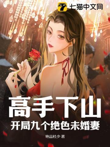 高手下山開局九封婚書 第96章