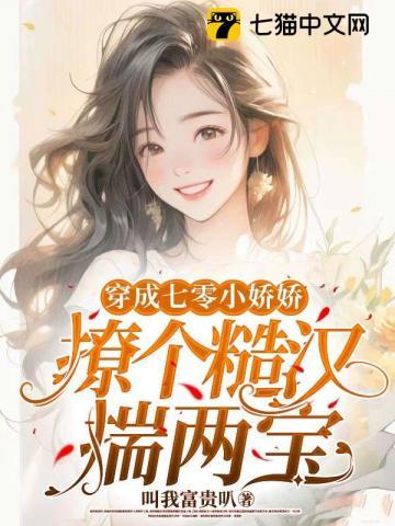 穿書七零嬌嬌女書包網