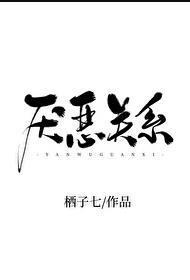 厭惡關系閱讀全文