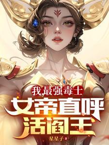 我最強毒士女帝直呼活閻王免費視頻