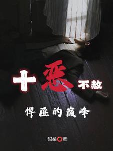 十惡不赦悍匪的巅峰之作