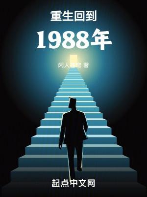 重生回到1988年的王鵬