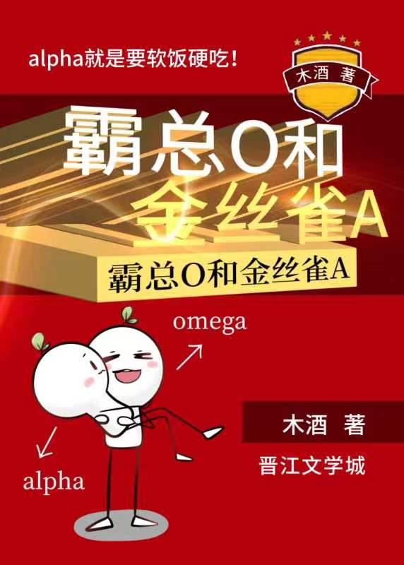 霸总a的金丝雀又娇又撩