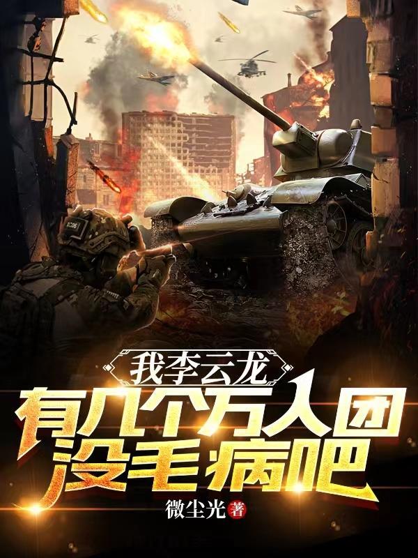 李雲龍兵力