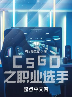 csgo職業選手是什麼段位