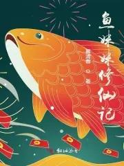 魚妹超甜