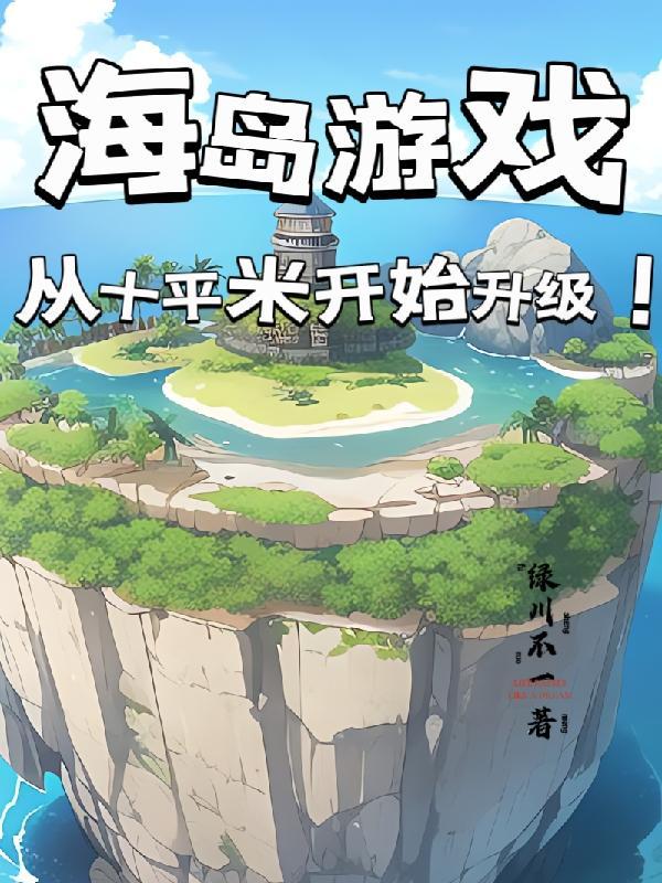 海島建設類單機遊戲