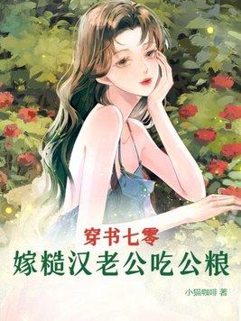 嫁糙漢老公吃公糧