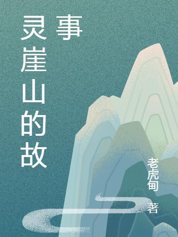 靈岩山由來