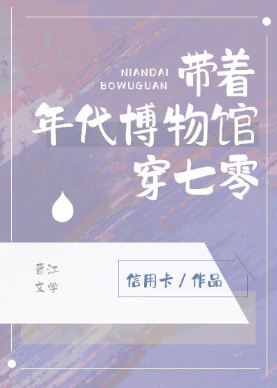 帶着年代博物館穿七零最新章節更新内容