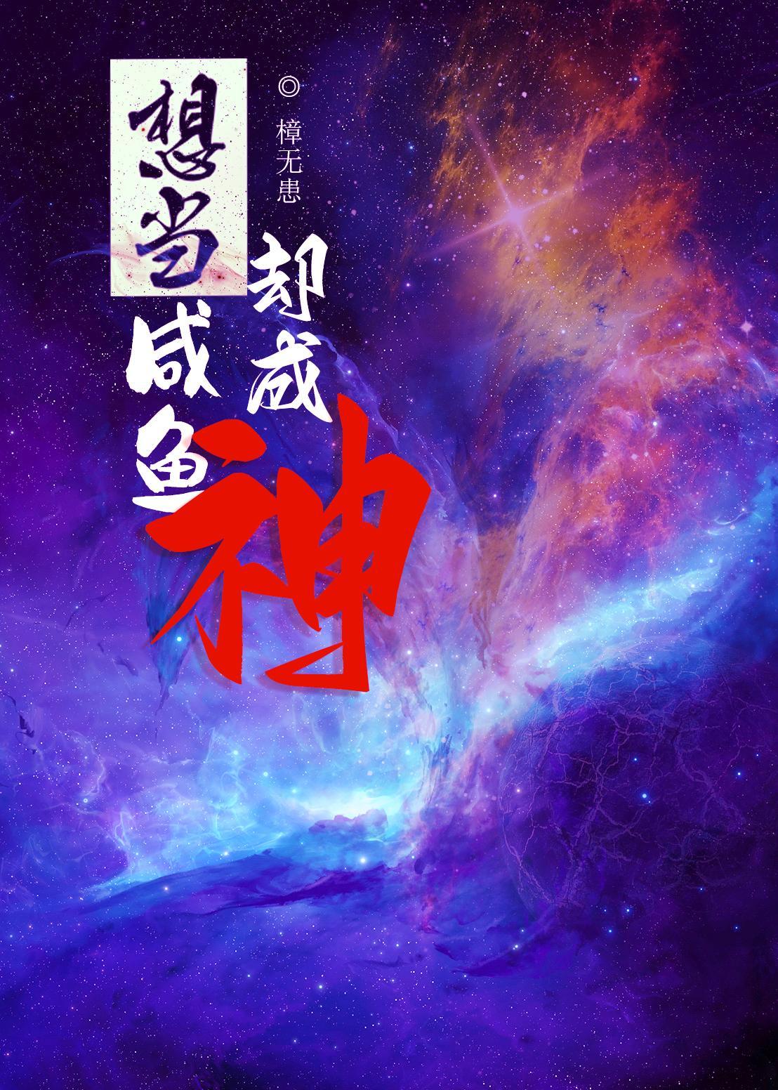 为当咸鱼我假装成神