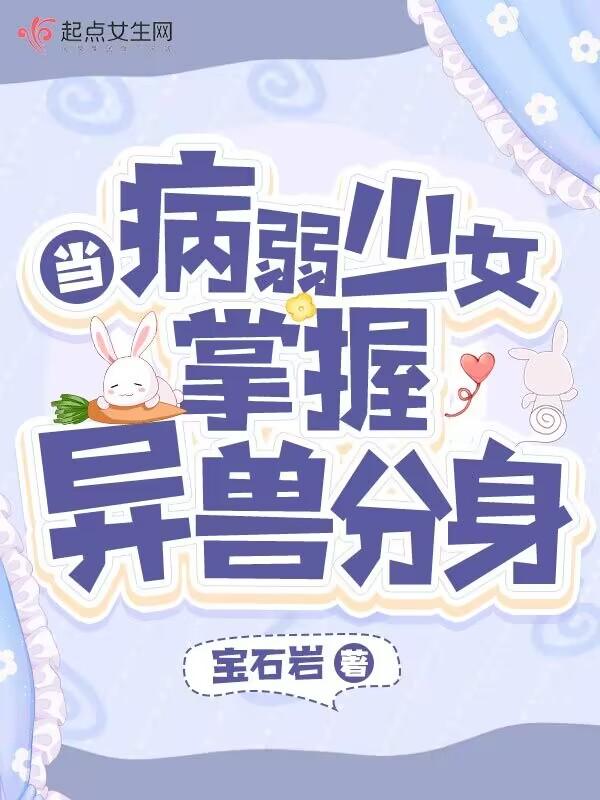 當病弱少女掌握異獸分身華東看書