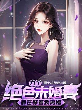 開局十封婚書