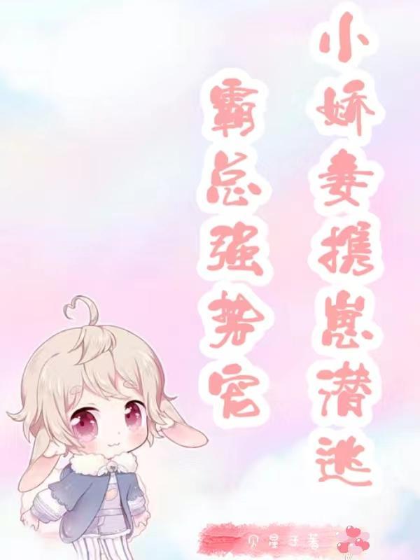 霸總小甜妻全文