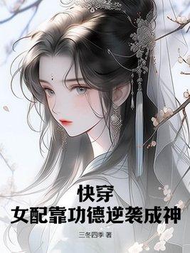 快穿女配功德無量免費