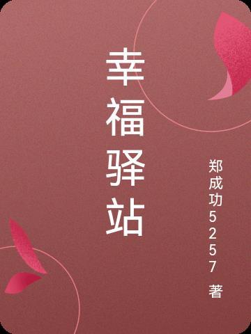 幸福驿站创始人简介