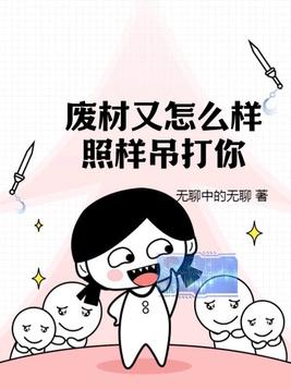 废材又怎么样?照样吊打你!多少字