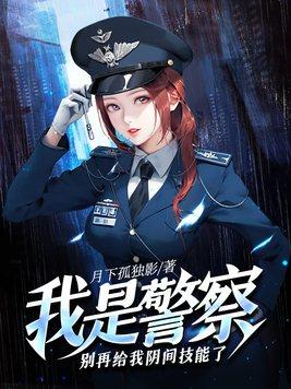 我是警察我怕誰全文閱讀