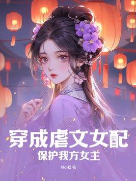 穿成虐文女配怎麼破